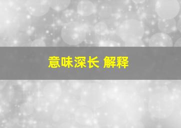 意味深长 解释